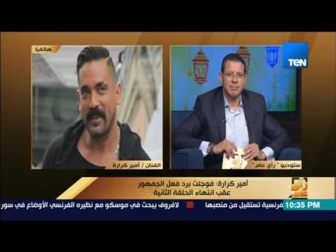 رأى عام - أمير كرارة : طول عمري كنت بخاف أعمل شخصية الظابط ..ولكن وفقت بحمدالله