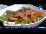 صحتين | Sehteen - طريقة عمل سلطة سمك السلمون والأفوكادو مع كريس نصراني