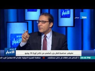 عفيفي: محاسبة قطر جزء أساسي من نتائج ثورة "30 يونيو"