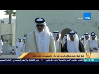 رأى عام - قطر تعلن رفض مطالب الدول العربية والسعودية طفح الكيل