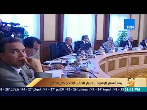 رأى عام - تقرير | رفع أسعار الوقود.. الخيار الصعب لإصلاح خلل الدعم