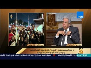رأى عام - د عبد المنعم سعيد: في رأي الشخصي ثورة "يونيو" أكبر من "25 يناير"
