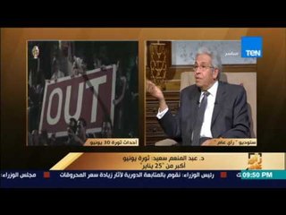 رأى عام - د.عبد المنعم سعيد:"30 يونيو" ملحمة تاريخية ..ولا توجد ثورة نزل فيها 30 مليون مواطن