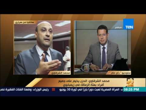رأى عام - محمد الشرقاوي: يجب أن تكون هناك وقفة مع لاعبي الزمالك وهناك من لا يستحق ارتداء قميص
