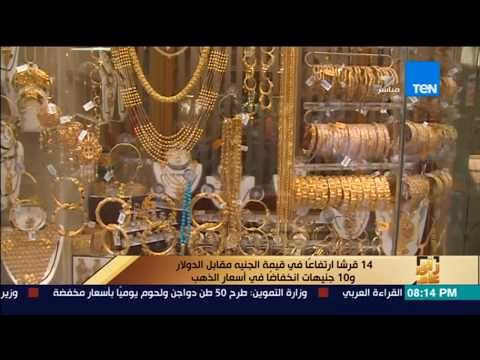 رأى عام - 14 قرشاً ارتفاعاً في قيمة الجنيه مقابل الدولار و 10 جنيهات انخفاضاً في أسعار الذهب