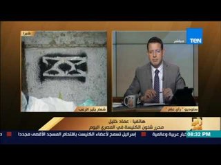 رأى عام - عماد خليل: شعارغامض يثير الذعر بشبرا اتضح أنه ل"فرقة غنائية"