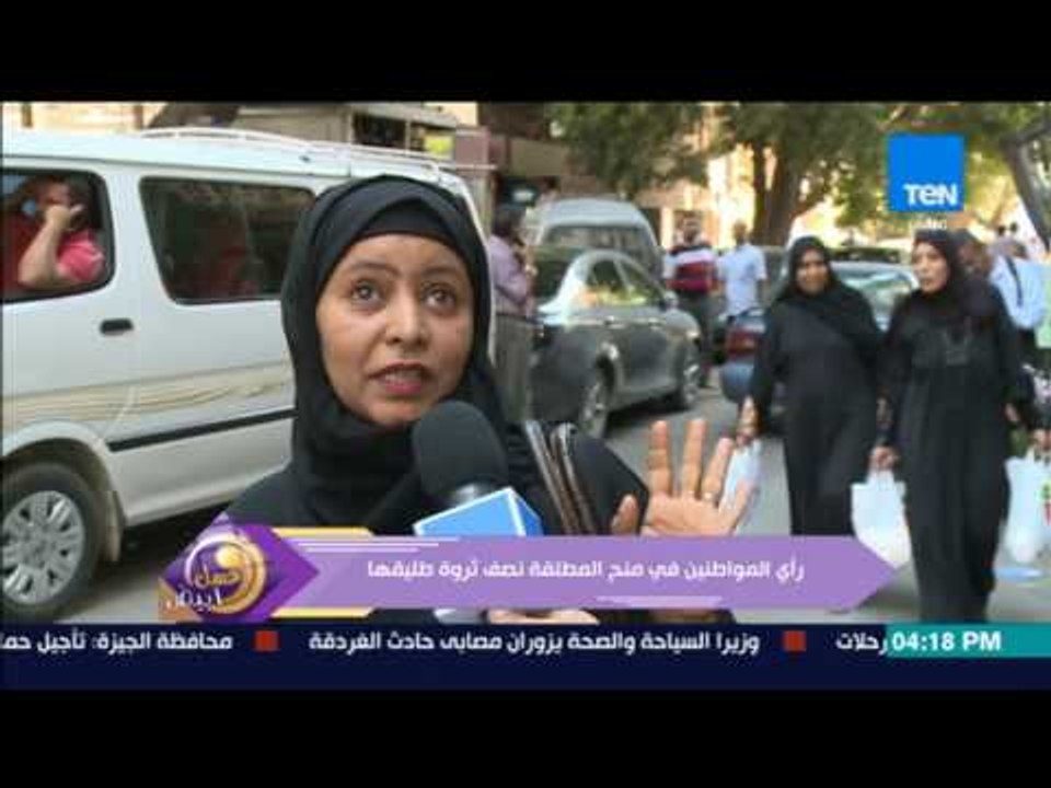 عسل أبيض | 3asal Abyad - رأي المواطنين في منح المطلقة نصف ثروة طليقها