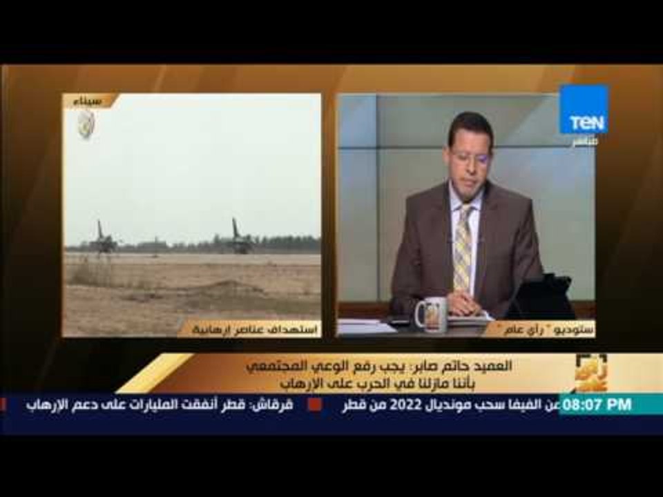 رأى عام - العميد حاتم صابر: على السكان المحليين دعم الأمن بالمعلومات الكافية لمواجهة الإرهاب