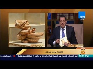 رأى عام - الفنان أحمد فرحات يفاجئ مي محمد على الهواء ويشكرها على التمثال