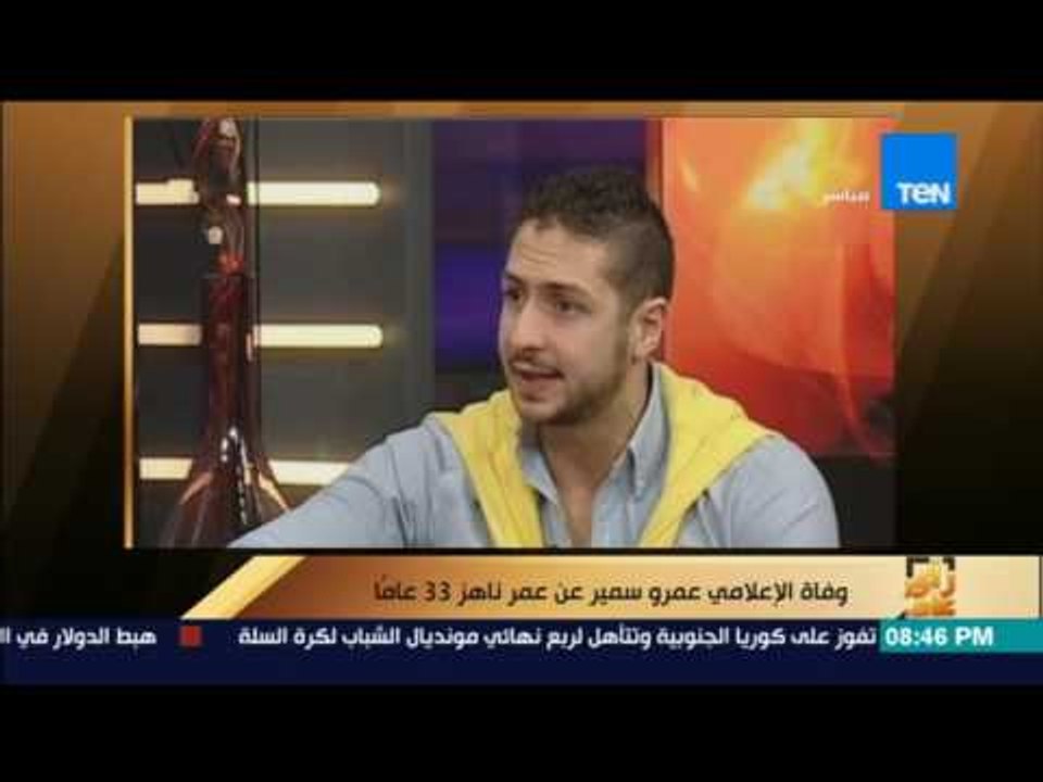 رأى عام - وفاة الإعلامي عمرو سمير عن عمر يناهز...