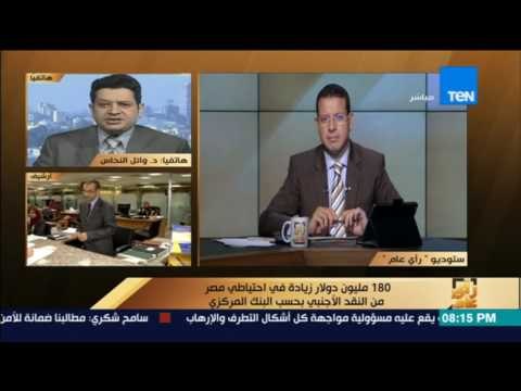 رأى عام - 180 مليون دولار زيادة في احتياطي مصر من النقد الأجنبي بحسب البنك المركزي
