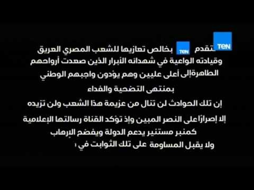 تتقدم قناة TeN بخالص تعازيها للشعب المصري  في شهدائه الأبرار الذين صعدت أرواحهم