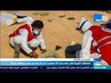 موجز TeN - السلطات الليبية تعثر على جثث 20 مهاجراً غير شرعي من مصر بمنطقة الرمال