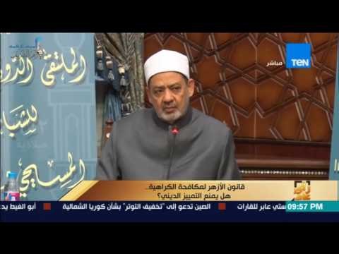 رأى عام - تقرير .. قانون الأزهر لمكافحة الكراهية هل يمنع التمييز الديني ؟