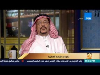 رأى عام - تطورات الأزمة القطرية - حوار كامل