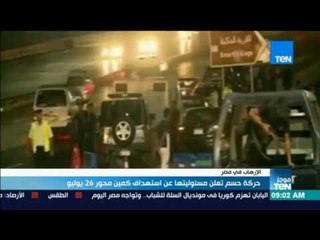 موجز TeN - حركة حسم تعلن مسئوليتها عن استهداف كمين محور 26 يوليو