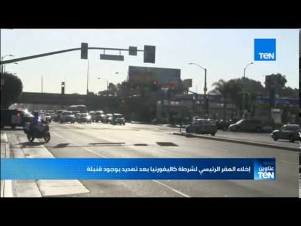 موجز TeN - إخلاء المقر الرئيسي لشرطة كاليفورنيا بعد تهديد بوجود قنبلة