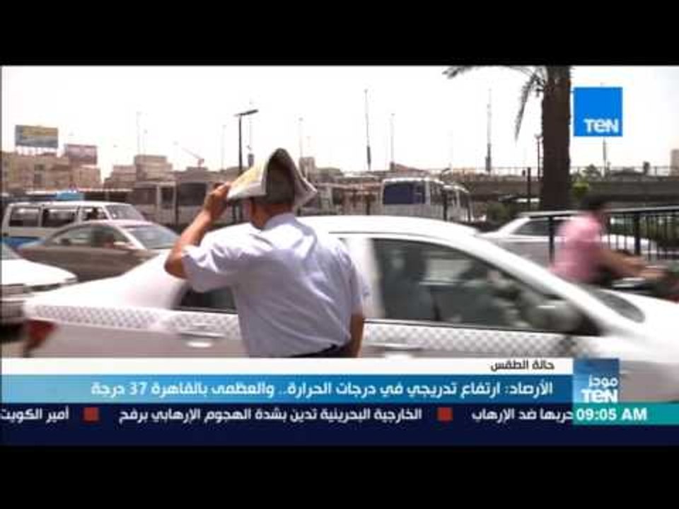 موجز TeN - الأرصاد: ارتفاع تدريجي في درجات الحر...