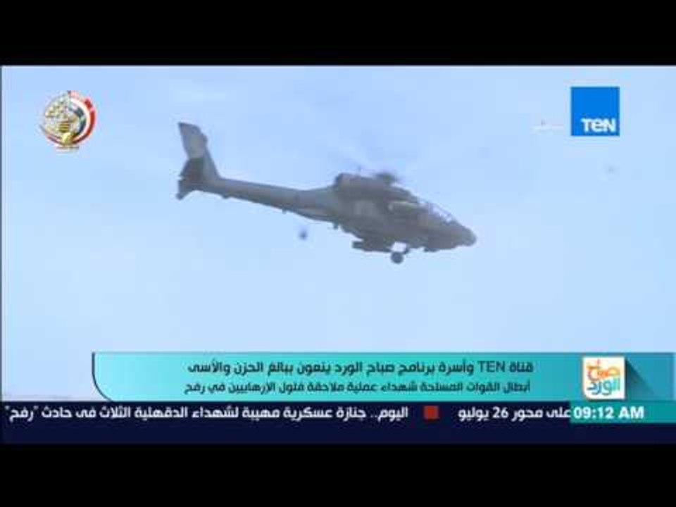 صباح الورد - قناةTeN  وأسرة برنامج صباح الورد ينعون ببالغ الحزن والأسى لأبطال القوات المسلحة الشهداء