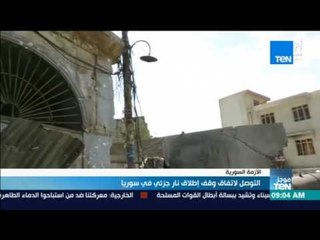 Download Video: موجز TeN - التوصل لاتفاق وقف إطلاق نار جزئي في سوريا