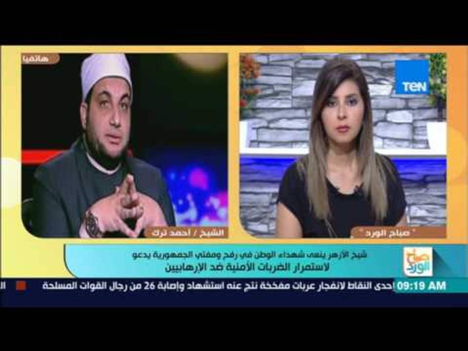 صباح الورد - الشيخ أحمد ترك من علماء الأزهر الشريف قتال جنودنا في سيناء هو قتال في سبيل الحق