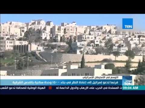 موجز TeN - فرنسا تدعو إسرائيل إلى إعادة النظر في بناء 1500 وحدة سكنية بالقدس الشرقية