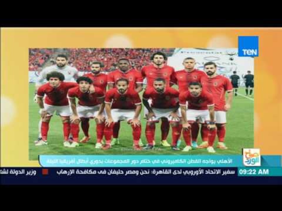 صباح الورد - الأهلي يواجه القطن الكاميروني في ختام دور المجموعات بدوري أبطال أفريقيا الليلة