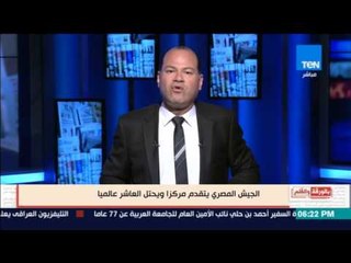 "الجيش المصري" يتقدم مرتبة ويحتل المرتبة 10 عالميا بحسب تصنيف موقع Global fire power