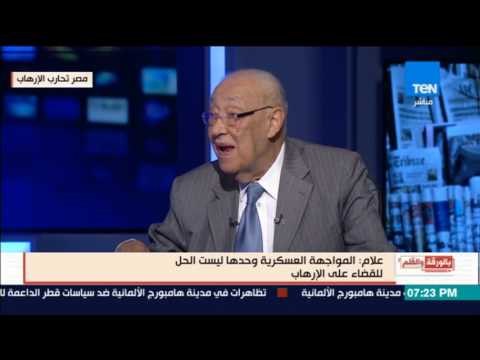 اللواء فؤاد علام ان استمرت مقاومة الارهاب علي يد القوات المسلحة والداخلية فقط فلن نقضي علي الارهاب