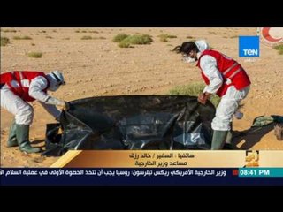 رأى عام - الخارجية: ننسق مع السفارة المصرية في ليبيا لإعادة جثامين المصريين