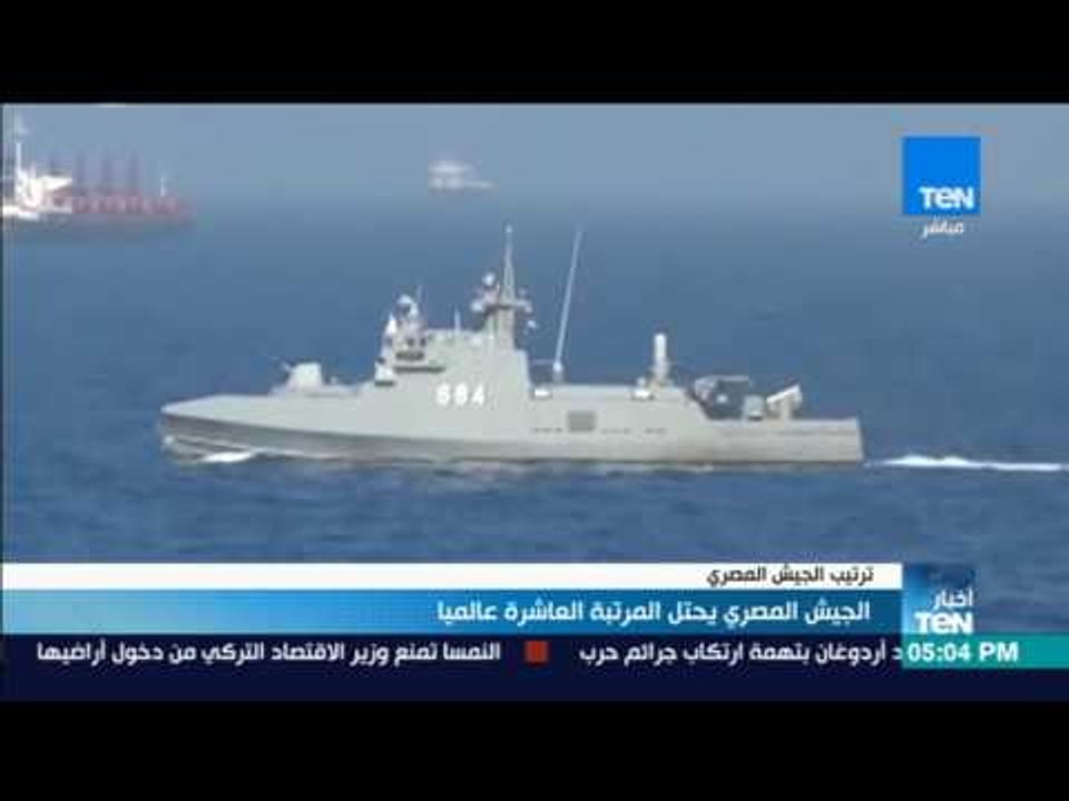 تقرير:الجيش المصري يحتل المرتبة العاشرة عالميا بناء على "50"معيار مختلف