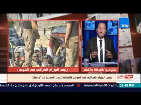 بالورقة والقلم - رئيس الوزراء العراقي في الموصل للتهنئة بتحرير المدينة الإرهاب