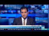 أخبار TeN - عمرو عثمان علينا ألا نتجاهل خطورة المخدرات بين الشباب والبنات خصوصا في المرحلة الثانوية