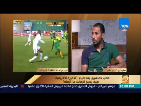 رأى عام - وائل القباني: الزمالك لم يلعب سوى أول ربع ساعة في بداية المباراة رغم تواضع أهلي طرابلس