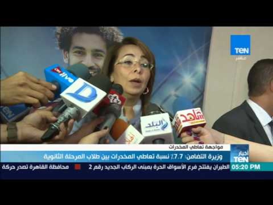 أخبار TeN - تقرير | وزيرة التضامن 7. 7 % نسبة تعاطي المخدرات بين طلاب "المرحلة الثانوية"