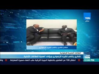موجز TeN - شكري يلتقي نظيرة الايفواري ويؤكد أهمية العلاقات الثنائية