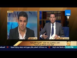 رأى عام - خالد الغندور: هناك 9 لاعبين يجب أن يرحلوا عن فريق "الزمالك"