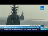 موجز TeN - القوات البحرية الصينية تتجه إلى مناورات مشتركة مع نظيرتها الروسية في البحر المتوسط