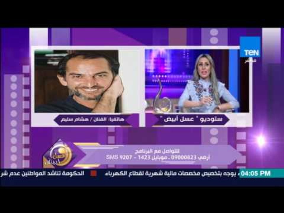 عسل أبيض | 3asal Abyad - تعليق الفنان هشام سليم على الفنان محمد جمعة