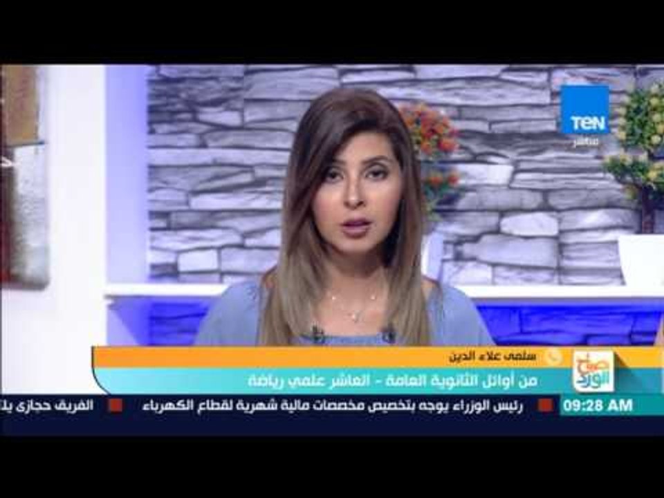 صباح الورد - أول مداخلة هاتفية مع سلمى علاء الدين من أوائل الثانوية العامة - العاشرة علمي رياضة