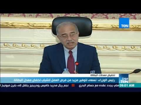 موجز TeN - رئيس الوزراء: نسعي لتوفير مزيد من فرص العمل للشباب لخفض معدل البطالة