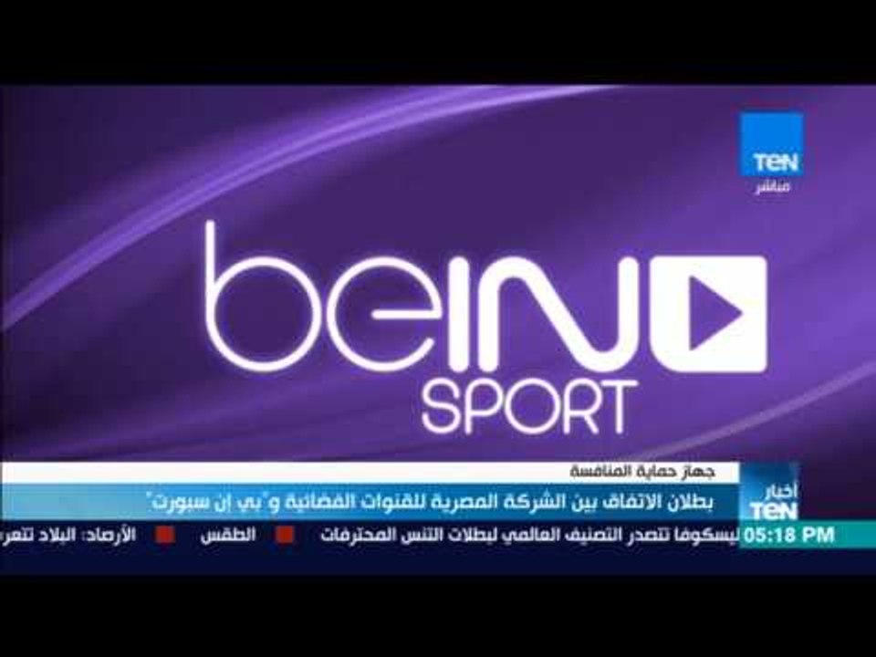 أخبار TeN - جهاز حماية المستهلك" بطلان الاتفاق بين الشركة المصرية للقنوات الفضائية و"بي إن سبورت"