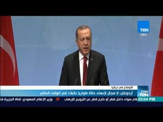 موجز TeN - أردوغان: لا مجال لإنهاء حالة طوارئ بالبلاد في الوقت الحالي