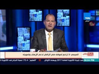بالورقة والقلم - "السيسي" لا تراجع لمواقف مصر الرافض لدعم الإرهاب وتمويله