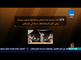 رأى عام - فيديوجراف|  احصاء السكان في مصر حتى بداية 2017