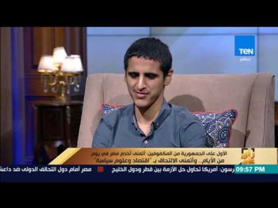 رأى عام - الأول على الجمهورية من المكفوفين: أتمنى أن أن أكون "دبلوماسي" بارع مثل "طه حسين" في الأدب