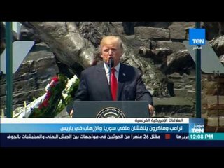 موجز TeN - ترامب وماكرون يناقشان ملفي سوريا والإرهاب في باريس