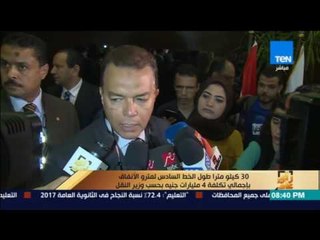 رأي عام - وزير النقل: 30 كيلو مترا طول الخد السادس لمترو الأنفاق بإجمالي تكلفة 4 مليارات جنيه
