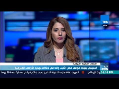 أخبار TeN - السيسي يؤكد موقف مصر الثابت والداعم لإعادة توحيد الأراضي القبرصية