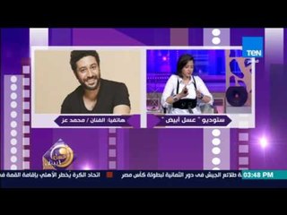 عسل أبيض - تعليق الفنان محمد عز على الفنانة منى فاروق